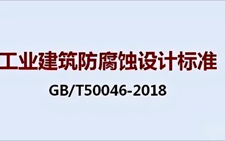 龙口《工业建筑防腐蚀设计标准》（GB/T50046-2018）