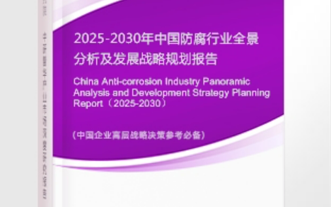 龙口安特佳防腐为您解读2025防腐行业市场规模及未来趋势分析