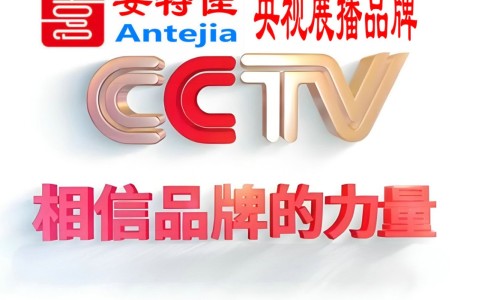 龙口喜邦地坪-安特佳防腐涂料荣登CCTV央视展播