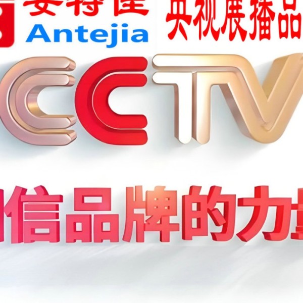 龙口喜邦地坪-安特佳防腐涂料荣登CCTV央视展播
